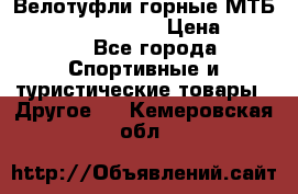 Велотуфли горные МТБ Vittoria Vitamin  › Цена ­ 3 850 - Все города Спортивные и туристические товары » Другое   . Кемеровская обл.